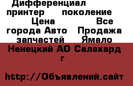   Дифференциал   46:11 Cпринтер 906 поколение 2006  › Цена ­ 96 000 - Все города Авто » Продажа запчастей   . Ямало-Ненецкий АО,Салехард г.